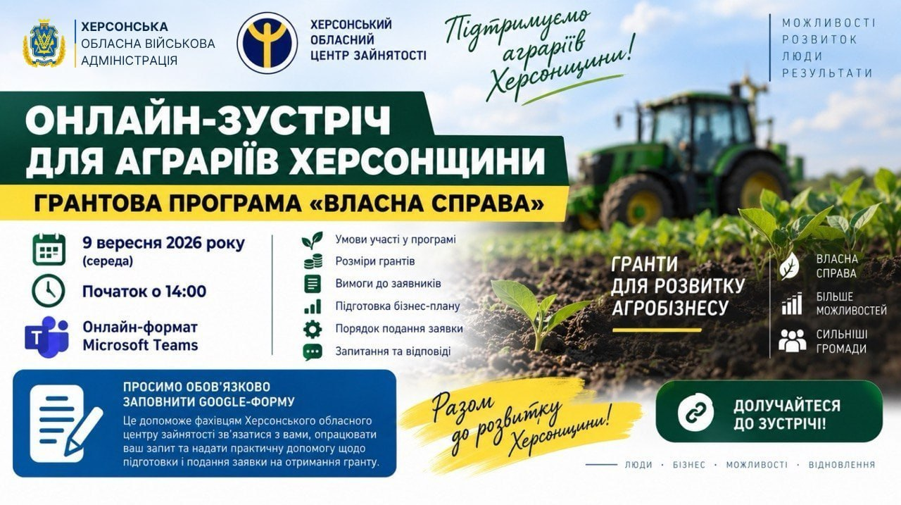 Інформаційний банер Херсонської обласної військової адміністрації та Херсонського обласного центру зайнятості, який запрошує аграріїв на онлайн-зустріч щодо грантової програми Власна справа. На біло-зеленому тлі зображено зелений трактор у полі та молодий росток під написом Гранти для розвитку агробізнесу. На банері вказано дату заходу — 9 вересня 2026 року, початок о 14:00 в онлайн-форматі Microsoft Teams. Онлайн-зустріч присвячена можливостям отримання фінансування для започаткування, відновлення та розвитку бізнесу. Фахівці обговорять з учасниками умови участі в програмі, розміри грантів, вимоги до заявників, підготовку бізнес-плану та порядок подання заявки. У нижній частині розміщено заклик долучатися до зустрічі та обов'язково заповнити Google-форму для отримання практичної допомоги.