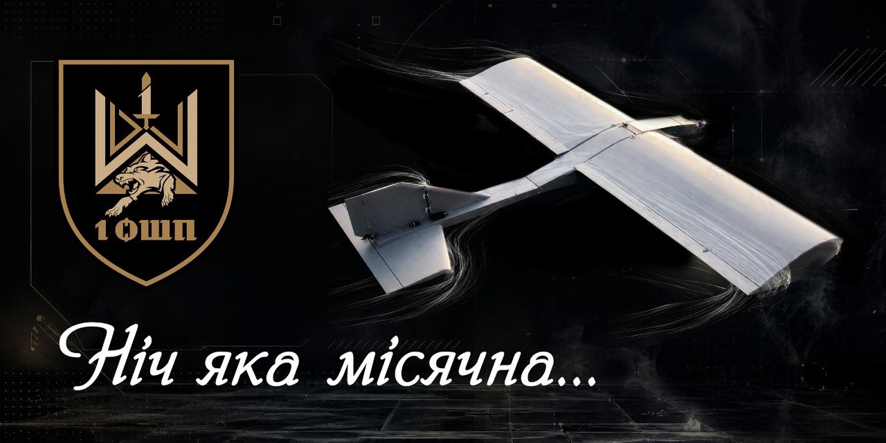 Інформаційна графіка Першого окремого штурмового полку імені Дмитра Коцюбайла Да Вінчі на темному тлі, яка ілюструє використання безпілотних технологій. У правій частині зображено сірий військовий безпілотник літакового типу, що летить у нічному небі. Ліворуч розміщено офіційний шеврон полку у вигляді золотистого щита з тризубом, мечем, головою вовка та написом 1 ОШП. У нижній частині нанесено білий каліграфічний напис: Ніч яка місячна. Матеріал супроводжує рекрутингове оголошення про бойову роботу підрозділу за алгоритмом: спочатку розвідка, потім ураження і лише після цього штурм, а також містить контакти для зв'язку.