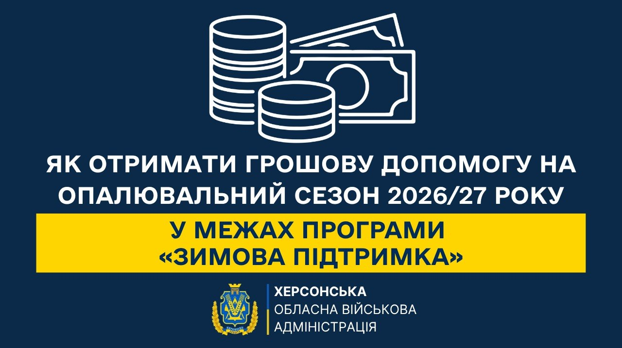 Інформаційна графіка Херсонської обласної військової адміністрації на темно-синьому тлі, яка роз'яснює порядок отримання фінансової допомоги на опалення. У верхній частині розміщено білу лінійну іконку із зображенням стопок монет та банкнот. По центру нанесено великий білий текст: Як отримати грошову допомогу на опалювальний сезон 2026/27 року, який продовжується на жовтій прямокутній плашці: У межах програми «Зимова підтримка». У самому низу розташовано офіційний герб та напис Херсонська обласна військова адміністрація. Візуальний матеріал супроводжує роз'яснення про надання одноразової грошової допомоги у розмірі дев'ятнадцять тисяч чотириста гривень на одне домогосподарство для закупівлі твердого палива або оплати опалення, що спрямовано на соціальну підтримку жителів області та підвищення життєстійкості громад у холодний період.