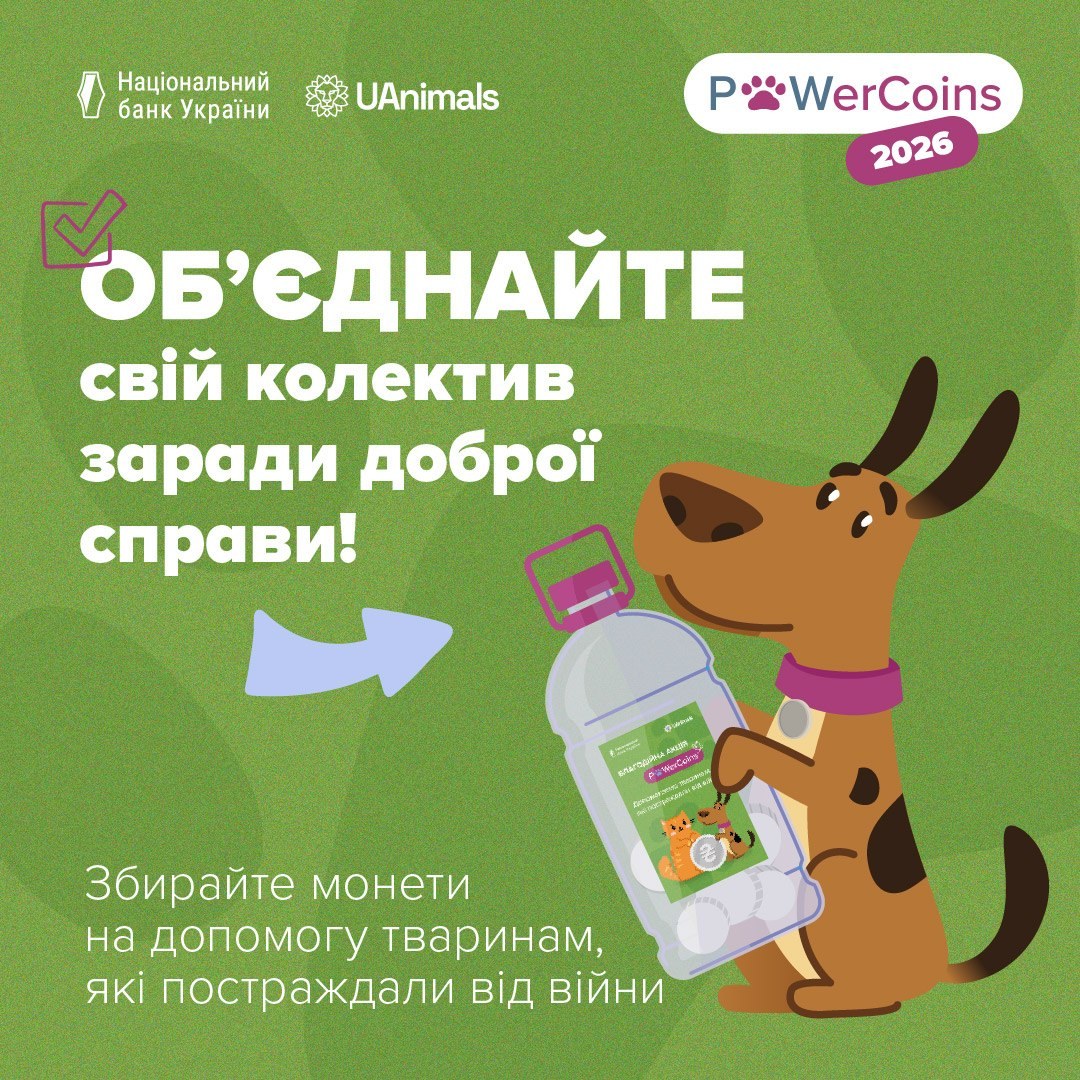 Інформаційний банер благодійної акції «#PowerCoins 2026» від НБУ та UAnimals на салатовому тлі. Угорі розміщено білі логотипи організаторів та фіолетову емблему акції. По центру нанесено великий білий заклик: «ОБ'ЄДНАЙТЕ свій колектив заради доброї справи!» зі світло-блакитною стрілкою-вказівником, а в кутку — напис «Збирайте монети на допомогу тваринам, які постраждали від війни». Праворуч зображено мультяшного коричневого песика, який обіймає прозову пластикову пляшку-скарбничку з монетами та зеленою наліпкою «Благодійна акція».