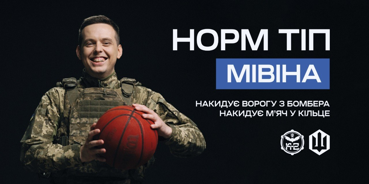 Рекрутинговий банер 20-ї окремої бригади безпілотних систем К-2 Збройних Сил України на чорному тлі, що ілюструє шлях до лав підрозділу через офіційний сайт. Ліворуч зображено широко усміхненого українського військовослужбовця в камуфляжній формі та бронежилеті, який тримає в руках баскетбольний м'яч. Праворуч нанесено великі написи: білими літерами «НОРМ ТІП» та на синій плашці «МІВІНА». Нижче розміщено гасло: «НАКИДУЄ ВОРОГУ З БОМБЕРА, НАКИДУЄ М’ЯЧ У КІЛЬЦЕ». У нижньому кутку білим кольором виділено офіційну символіку підрозділу К-2 та стилізований тризуб.