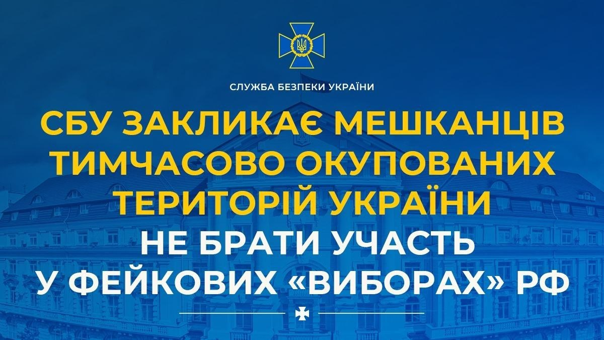 Офіційний інформаційний банер Служби безпеки України із закликом до мешканців тимчасово окупованих територій ігнорувати псевдоголосування російських окупантів. На темно-синьому тлі із зображенням будівлі СБУ розміщено золотий герб відомства та білий підпис «СЛУЖБА БЕЗПЕКИ УКРАЇНИ». Основну площу займає великий напис, де перша частина виділена жовтим кольором: «СБУ ЗАКЛИКАЄ МЕШКАНЦІВ ТИМЧАСОВО ОКУПОВАНИХ ТЕРИТОРІЙ УКРАЇНИ», а продовження — білим: «НЕ БРАТИ УЧАСТЬ У ФЕЙКОВИХ «ВИБОРАХ» РФ». У самому низу по центру додано тонку декоративну лінію з маленьким козацьким хрестом.