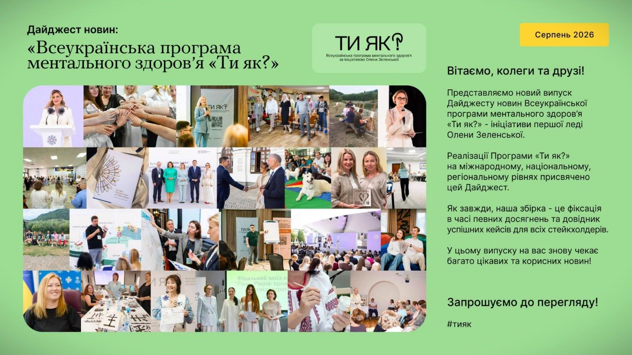 Інформаційна сторінка дайджесту новин Всеукраїнської програми ментального здоров’я «Ти як?» за серпень 2026 року, присвячена масштабуванню системи психосоціальної підтримки. На світло-зеленому тлі ліворуч та знизу розміщено великий колаж із двадцяти фотографій, які ілюструють ключові події: Саміт перших леді та джентльменів за участі Олени Зеленської, тренінги «Рівна–Рівній», майстер-класи з арттерапії та розвиток допомоги у громадах. У верхній частині розташовано заголовок дайджесту та офіційний логотип із зеленим написом «ТИ ЯК?», а на жовтій плашці праворуч вказано дату «Серпень 2026». Справа наведено друковане привітання із запрошенням до перегляду збірки успішних кейсів програми.