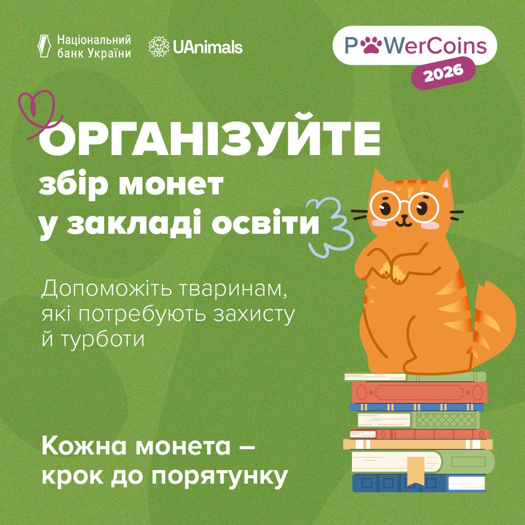 Інформаційний банер зеленого кольору із закликом «Організуйте збір монет у закладі освіти» до Всеукраїнської благодійної акції #PowerCoins 2026 від Національного банку України та благодійної організації UAnimals. У верхній частині зображення розміщені офіційні логотипи організаторів: «Національний банк України», «UAnimals» та емблема акції «PowerCoins 2026» із рожевою лапкою тварини. По центру великим білим шрифтом надруковано головне гасло, поруч із яким розміщено малюнок рудого кота з великими очима, який стоїть на стопці кольорових книг. Нижче наведено додатковий текст: «Допоможіть тваринам, які потребують захисту й турботи» та «Кожна монета — крок до порятунку». Загальне тло плаката має приємний салатово-зелений відтінок із рослинним патерном та схематичними лініями у формі сердець і хмаринок.