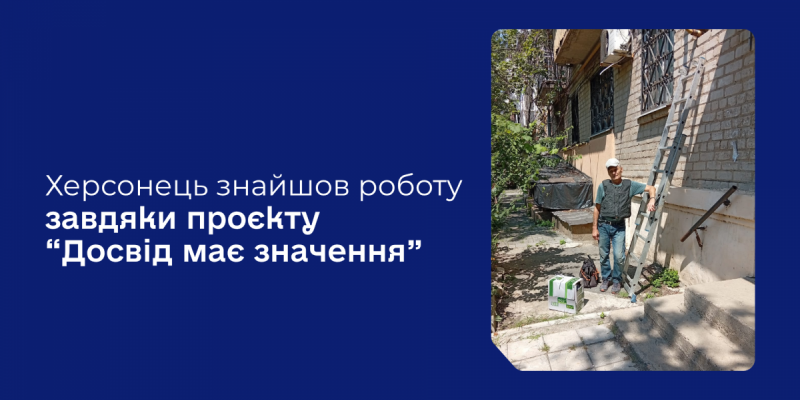 нформаційна картка темно-синього кольору з новиною про те, що херсонець Ігор Кобець знайшов роботу монтажником інтернет-провайдера завдяки проєкту «Досвід має значення» за сприяння служби зайнятості. Ліворуч на банері великими білими літерами надруковано напис: «Херсонець знайшов роботу завдяки проєкту “Досвід має значення”». На правому фотознімку чоловік у світлій кепці, темній жилетці та джинсах стоїть на вулиці біля цегляної стіни багатоквартирного будинку, тримаючи руку на високій металевій розкладній драбині, а біля його ніг стоїть фірмова коробка з інструментами для оперативного відновлення пошкоджених мереж.