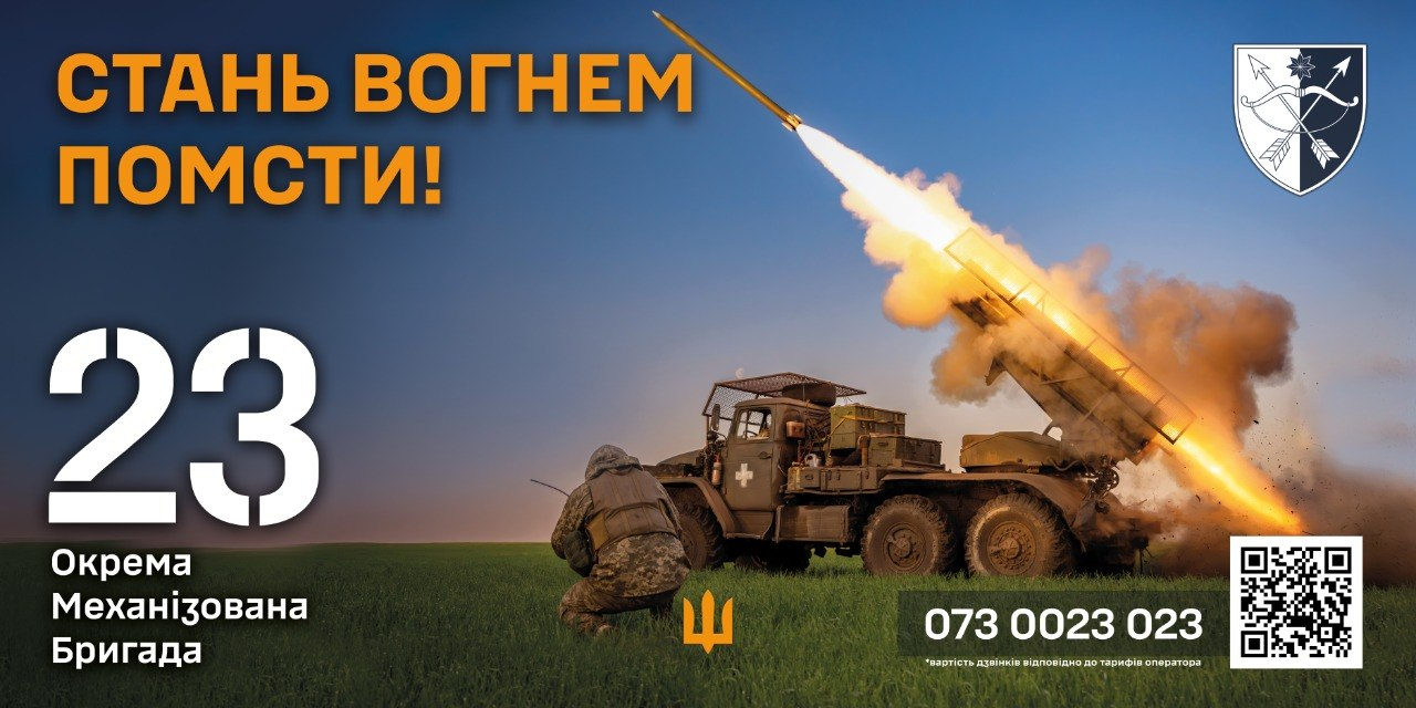 Рекрутинговий банер 23-ї окремої механізованої бригади ЗСУ із закликом приєднуватися до розрахунків реактивної артилерії. На темно-синьому тлі великими літерами нанесено гасло «СТАНЬ ВОГНЕМ ПОМСТИ!», біле число «23» та підпис підрозділу. Праворуч зображено пускову установку «Град» у момент вогняного залпу в небо та військового в камуфляжі, а у кутку розміщено герб бригади, QR-код і номер телефону 073 0023 023.