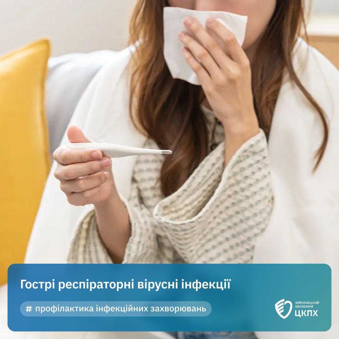 Інформаційна картка Херсонського обласного центру контролю та профілактики хвороб (ЦКПХ), присвячена симптомам та профілактиці гострих респіраторних вірусних інфекцій. На фотографії зображено застуджену жінку, яка сидить у ліжку, загорнувшись у світлий теплий плед. Вона тримає в одній руці електронний термометр, який вказує на підвищення температури тіла, а іншою рукою притискає до обличчя паперову серветку через нежить або чхання. У нижній частині картки на синій плашці великими білими літерами нанесено заголовок «Гострі респіраторні вірусні інфекції» з білим хэштегом «# профілактика інфекційних захворювань» у рамці, а праворуч розміщено офіційний логотип установи «Херсонський обласний ЦКПХ».