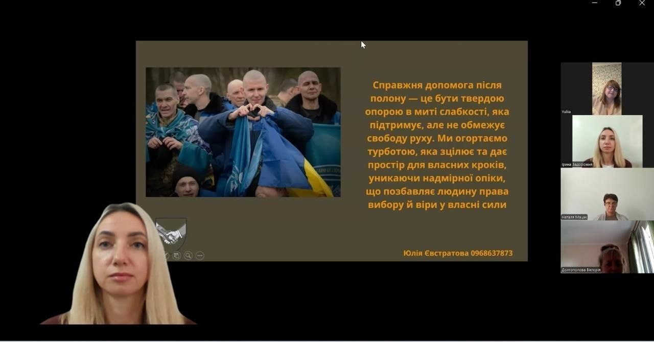 Скриншот онлайн-наради у форматі відеоконференції під час тренінгу «Заходи з адаптації та психосоціальної підтримки осіб, звільнених з полону, та членів їхніх сімей», до якого долучилися фахівці громад Херсонщини за участі Всеукраїнської програми «Ти як?» та Генштабу ЗСУ. На екрані транслюється презентаційний слайд темно-коричневого кольору із контактними даними тренерки Юлії Євстратової та великим текстом про те, що справжня допомога після полону — це бути твердою опорою в миті слабкості, де ліворуч додано світлину зі звільненими українськими військовими з Державним Прапором України. У лівому нижньому кутку головним планом відображено віконце регіональної координаторки Всеукраїнської програми «Ти як?» у Херсонській області Ірини Задорожньої з довгим світлим волоссям, яка веде обговорення адаптації ветеранів війни на тлі бічної панелі з іншими учасниками наради.