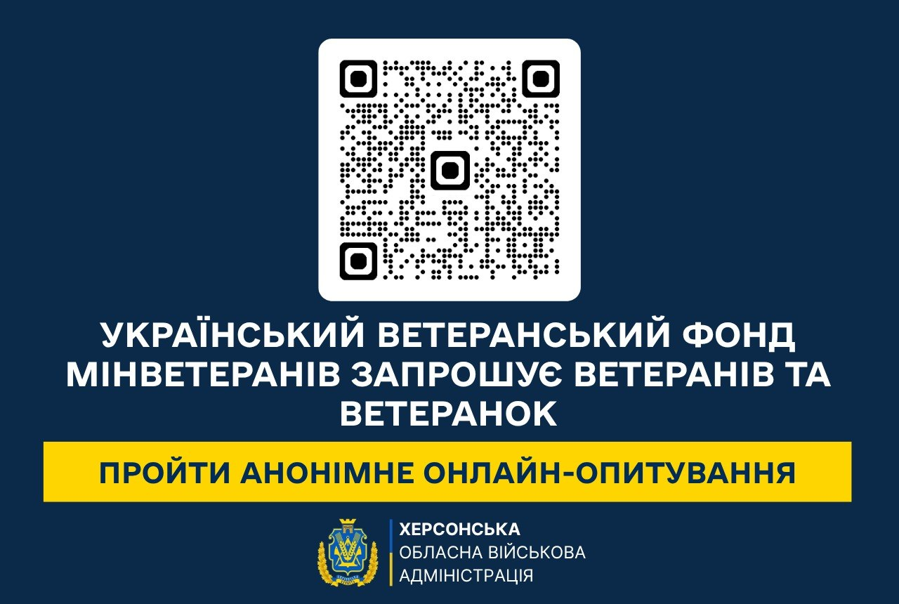 Інформаційний банер Українського ветеранського фонду Мінветеранів повідомляє про запуск анонімного онлайн-опитування для ветеранів та ветеранок щодо оцінки обізнаності про роботу безкоштовної гарячої лінії психологічної та правової підтримки. У верхній частині плаката розміщено великий квадратний QR-код для переходу до анкетування. Нижче білими літерами нанесено текст «УКРАЇНСЬКИЙ ВЕТЕРАНСЬКИЙ ФОНД МІНВЕТЕРАНІВ ЗАПРОШУЄ ВЕТЕРАНІВ ТА ВЕТЕРАНОК», а під ним на яскравій горизонтальній жовтій плашці міститься заклик «ПРОЙТИ АНОНІМНЕ ОНЛАЙН-ОПИТУВАННЯ». У самому низу банера по центру інтегровано офіційний герб та напис «ХЕРСОНСЬКА ОБЛАСНА ВІЙСЬКОВА АДМІНІСТРАЦІЯ», яка закликає мешканців області долучитися до анкетування.