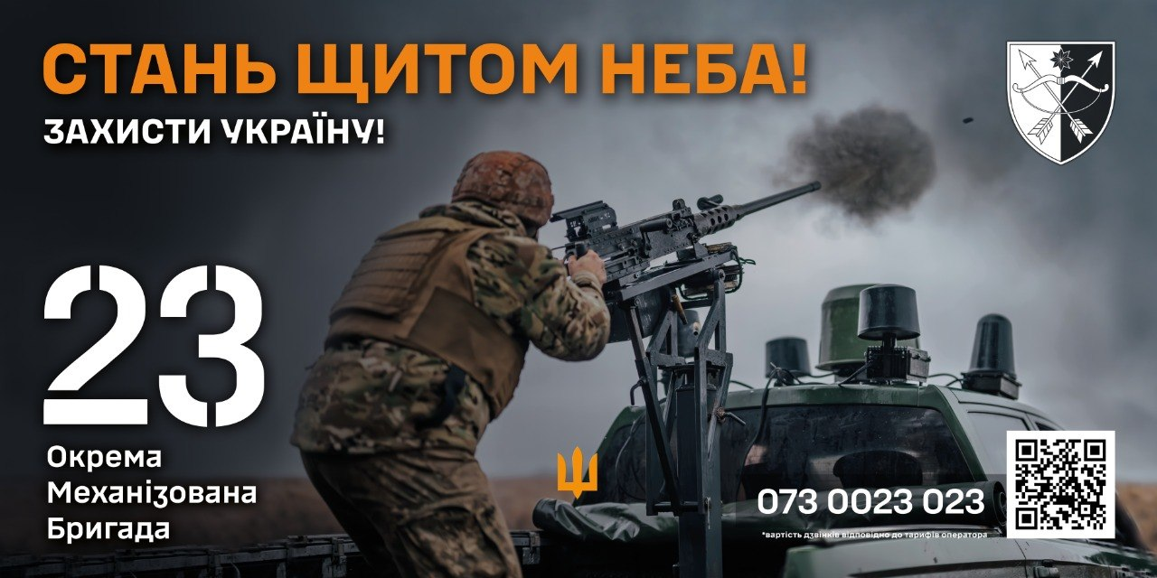 Рекрутинговий банер 23-ї окремої механізованої бригади із закликом до захисту країни на тлі українського військовослужбовця, який веде вогонь із крупнокаліберного кулемета, встановленого на пікапі. У лівій частині великим білим шрифтом нанесено номер та назву підрозділу: «23 Окрема Механізована Бригада». По центру зображений боєць у камуфляжі, касці та тактичному спорядженні, який стоїть спиною до камери в кузові автомобіля та стріляє в небо з кулемета, утворюючи хмару диму. У верхньому лівому кутку розміщено велике помаранчево-біле гасло «СТАНЬ ЩИТОМ НЕБА! ЗАХИСТИ УКРАЇНУ!», у правому верхньому кутку — офіційний чорно-білий шеврон бригади з луком, стрілами та зіркою, а внизу праворуч вказано номер телефону гарячої лінії 073 0023 023 та квадратний QR-код для переходу на інформаційні ресурси.