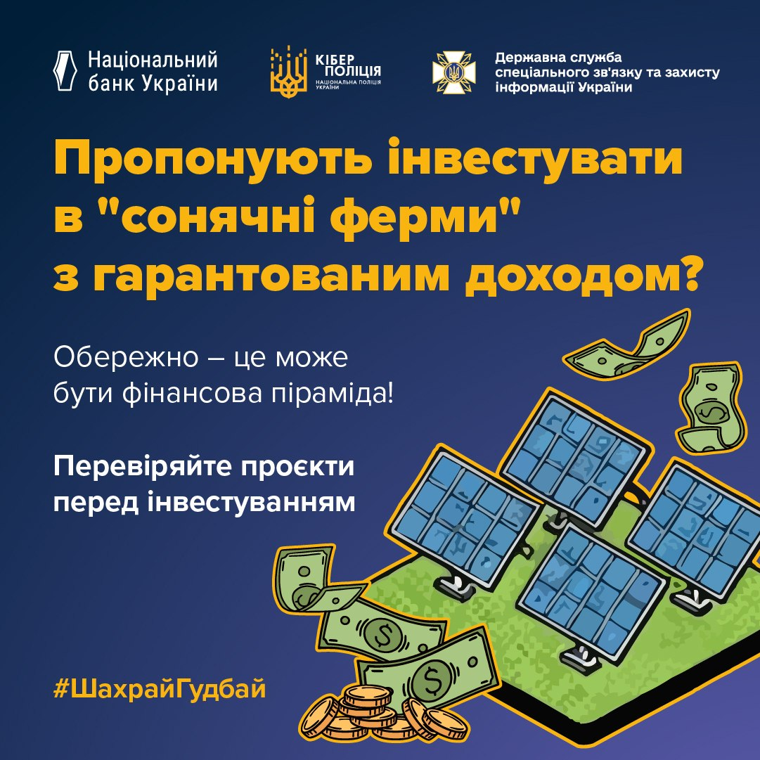 Офіційний інформаційний банер НБУ, Кіберполіції та Держспецзв'язку із попередженням про фінансові піраміди під виглядом інвестицій у відновлювану енергетику на тлі порад щодо перевірки ліцензій. На темно-синьому тлі під логотипами відомств розміщено жовтий заголовок «Пропонують інвестувати в