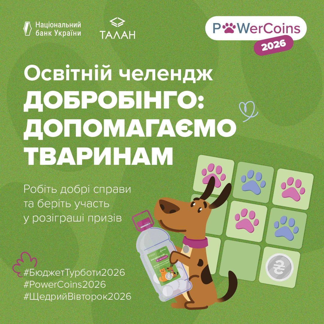 Офіційний інформаційний банер зеленого кольору анонсує запуск благодійної ініціативи від Національного банку України та Центру фінансової просвіти «Талан» під назвою «Освітній челендж ДОБРОБІНГО: ДОПОМАГАЄМО ТВАРИНАМ» у межах кампанії «PowerCoins 2026». У центрі зображення розміщено великий білий заголовок, під яким міститься заклик: «Робіть добрі справи та беріть участь у розіграші призів». Праворуч на плакаті зображено ілюстрацію у вигляді картки для гри в бінго з кольоровими відбитками лапок та емблемою монети гривні, на тлі якої намальовано усміхненого коричневого собаку, що тримає велику пластикову булію з монетами для благодійного збору. У верхніх кутах банера розташовані логотипи організаторів — Національного банку України, центру «ТАЛАН» та біла плашка з емблемою проєкту «PowerCoins 2026», а в нижньому лівому кутку розміщено офіційні хештеги акції: «#БюджетТурботи2026», «#PowerCoins2026» та «#ЩедрийВівторок2026».
