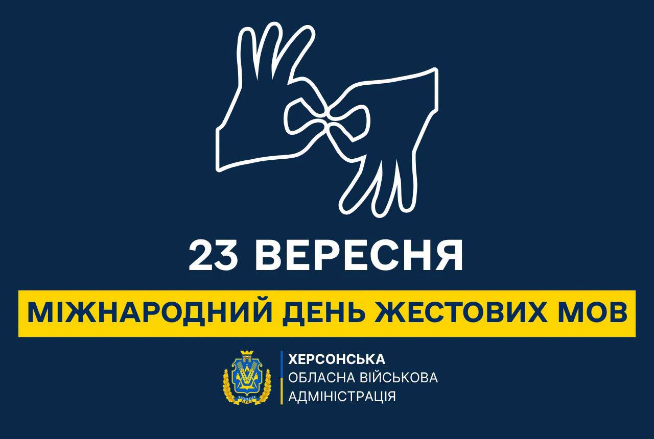 Офіційний інформаційний банер Херсонської обласної військової адміністрації присвячений Міжнародному дню жестових мов, що відзначається 23 вересня як нагадування про необхідність забезпечення рівних прав, доступності інформації та розвитку безбар’єрного середовища. На темно-синьому тлі у верхній частині плаката розміщено стилізований лінійний малюнок двох рук білого кольору, які спілкуються за допомогою жестів. По центру великим білим шрифтом виведено дату «23 ВЕРЕСНЯ», під якою на яскраво-жовтій горизонтальній плашці розташовано чорний напис «МІЖНАРОДНИЙ ДЕНЬ ЖЕСТОВИХ МОВ». У нижній частині розміщено офіційний герб області та назву «ХЕРСОНСЬКА ОБЛАСНА ВІЙСЬКОВА АДМІНІСТРАЦІЯ», що відображає впровадження заходів Національної стратегії зі створення безбар'єрного простору та інтеграції людей із порушеннями слуху в життя суспільства.