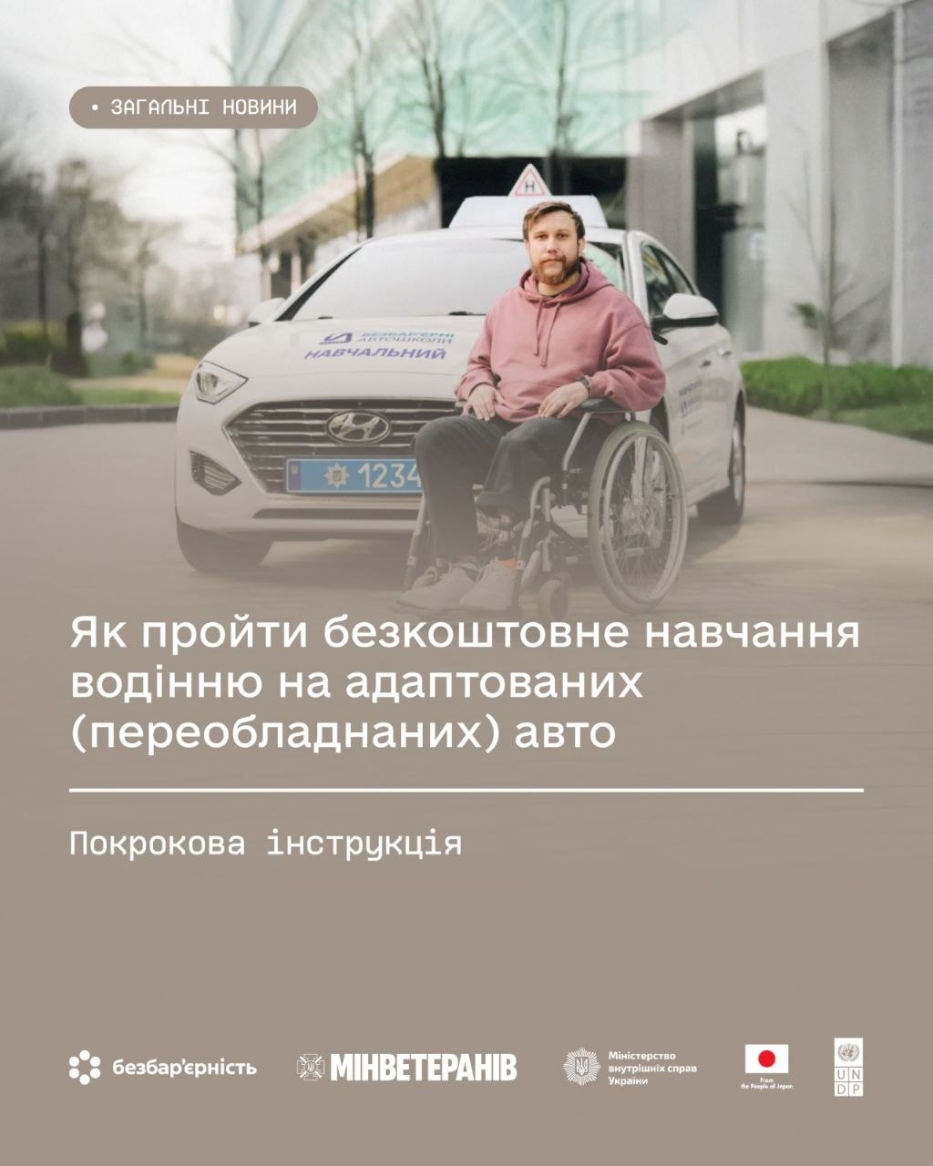 Офіційний інформаційний банер із покроковою інструкцією щодо безкоштовного навчання водінню на адаптованих автомобілях для ветеранів, ветеранок та членів їхніх сімей з інвалідністю внаслідок війни, створений у межах проєкту МВС «Безбар'єрні автошколи». У верхній частині плаката зображено чоловіка у кріслі колісному перед білим навчальним автомобілем Hyundai з написом «НАВЧАЛЬНИЙ». По центру білим шрифтом наведено заголовок: «Як пройти безкоштовне навчання водінню на адаптованих (переобладнаних) авто. Покрокова інструкція». У нижньому ряду представлено офіційні логотипи ініціативи «безбар'єрність», Мінветеранів, МВС України, а також прапор Японії та емблему UNDP, що ілюструє державну підтримку ветеранів та створення безбар'єрного простору за ініціативи першої леді Олени Зеленської.