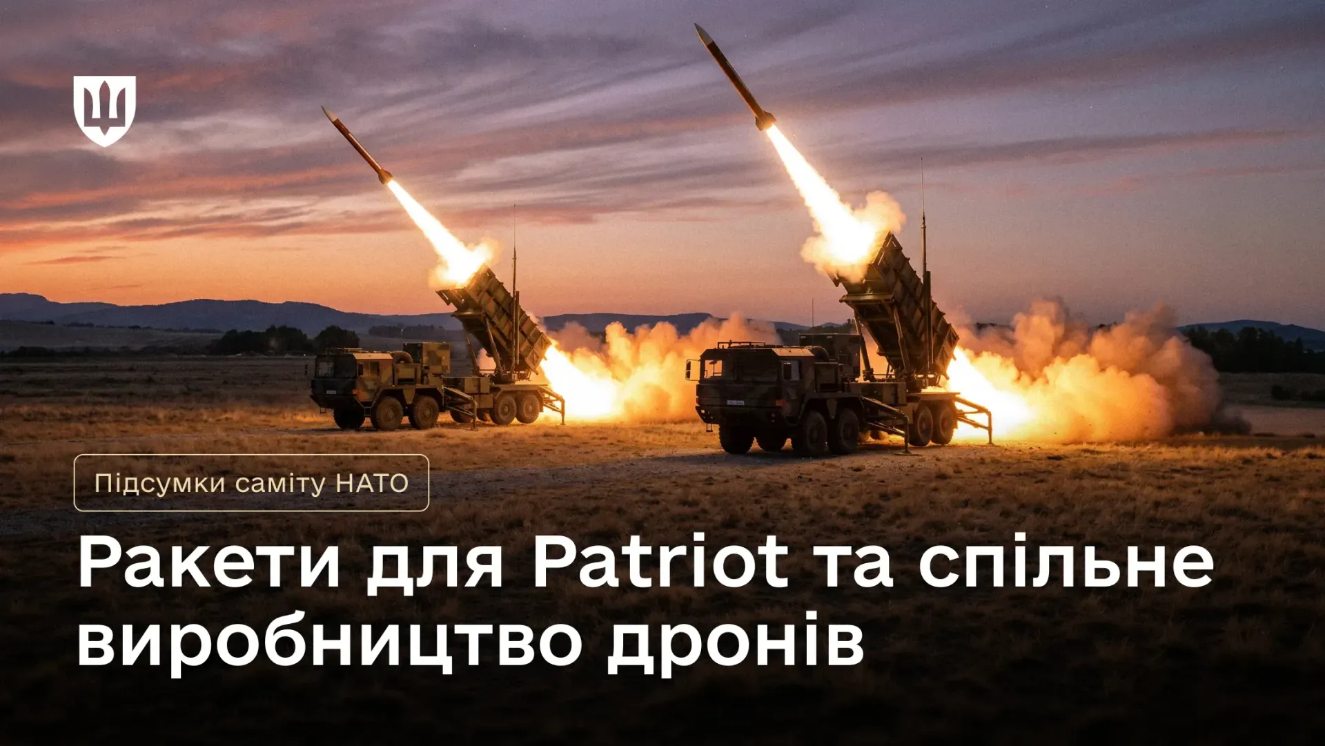 Офіційний інформаційний банер із підсумками 36-го саміту НАТО в Анкарі повідомляє про виділення понад 300 мільйонів доларів на ракети до комплексів протиповітряної оборони Patriot для України та розширення співпраці у сфері спільного виробництва дронів. На плакаті на тлі вечірнього неба під час заходу сонця зображено дві пускові установки зенітно-ракетного комплексу MIM-104 Patriot на вантажних шасі, які одночасно здійснюють бойові пуски ракет, що стрімко злітають угору з вогняними шлейфами та клубами диму. У лівому верхньому кутку розміщено білий Малий Державний Герб України, а внизу великим білим шрифтом виведено головний заголовок «Ракети для Patriot та спільне виробництво дронів», що ілюструє результати міжнародних домовленостей щодо посилення української ППО, фінансування оборонної промисловості, підписання угод Drone Deal та запуску виробництва ракет-дронів Bars.