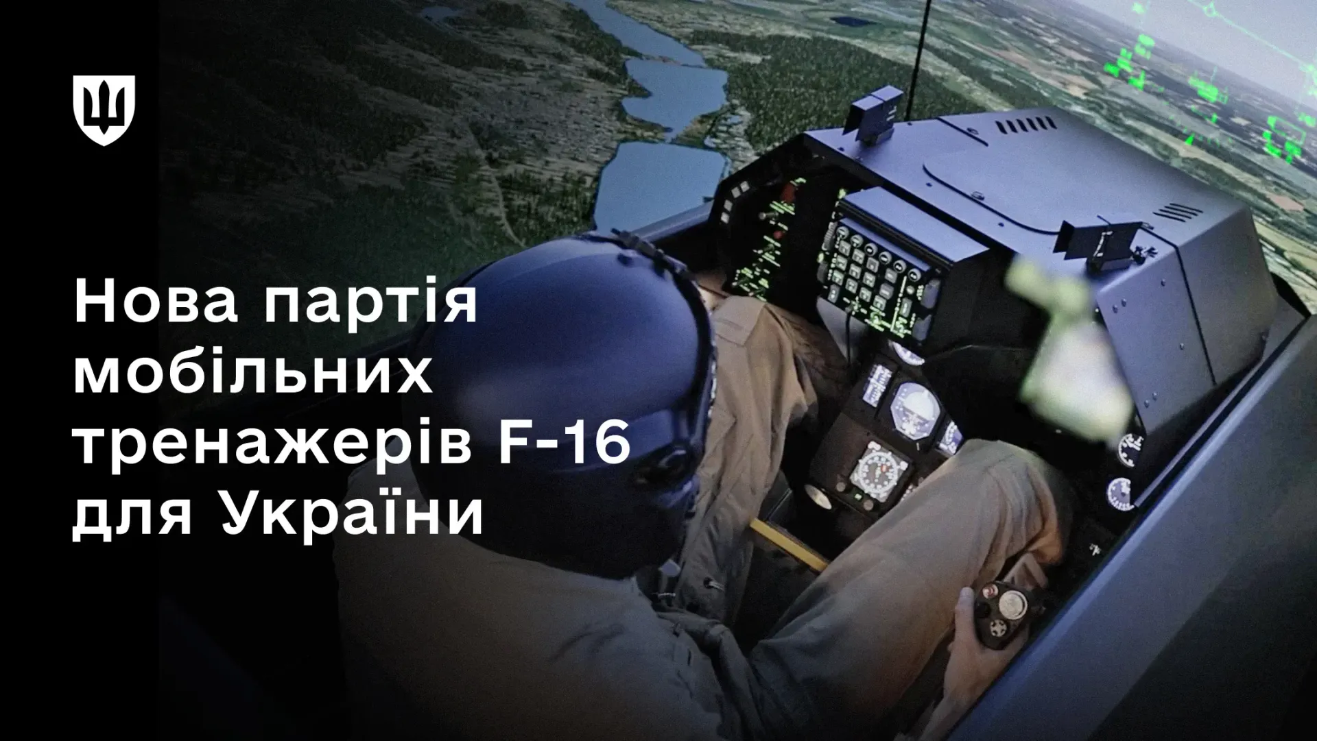 Офіційний інформаційний банер із заголовком про постачання військового обладнання, на якому зображено процес підготовки пілота у кабіні мобільного авіаційного симулятора літака F-16. На знімку зверху зафіксовано льотчика у захисному шоломі за кермом тренажера перед реалістичною панеллю приладів винищувача, а через панорамне скло транслюється віртуальний політ над річкою та лісовими масивами. У лівому верхньому кутку банера розміщено білий Малий Державний Герб України, а в лівій частині нанесено заголовок «Нова партія мобільних тренажерів F-16 для України», що ілюструє передачу унікальних комплексів від країн Коаліції повітряних спроможностей для інтенсивної підготовки українських екіпажів за стандартами НАТО.
