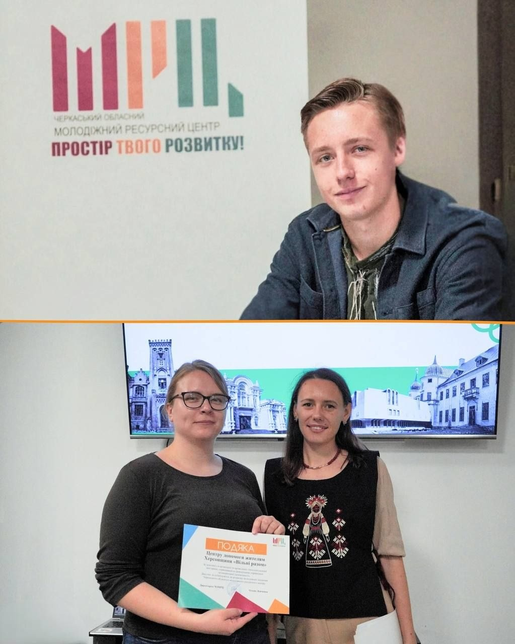 Колаж із двох фотографій фіксує партнерів та вручення подяки під час молодіжного інтелектуального квізу «Україна» в гуманітарному центрі «Вільні разом» у Черкасах. На верхньому знімку зображений молодий чоловік у темній сорочці, який посміхається на тлі офіційного банера «Черкаський обласний молодіжний ресурсний центр. Простір твого розвитку!». На нижньому знімку дві жінки-організаторки разом тримають у руках офіційний диплом-подяку Центру допомоги жителям Херсонщини «Вільні разом» від Молодіжного ресурсного центру. Вони позують перед великим настінним екраном, на якому транслюється панорамне зображення з історичною архітектурою міста Черкаси, що ілюструє успішну взаємодію хабу із залученими партнерами та інституціями задля соціокультурної інтеграції херсонців в евакуації.