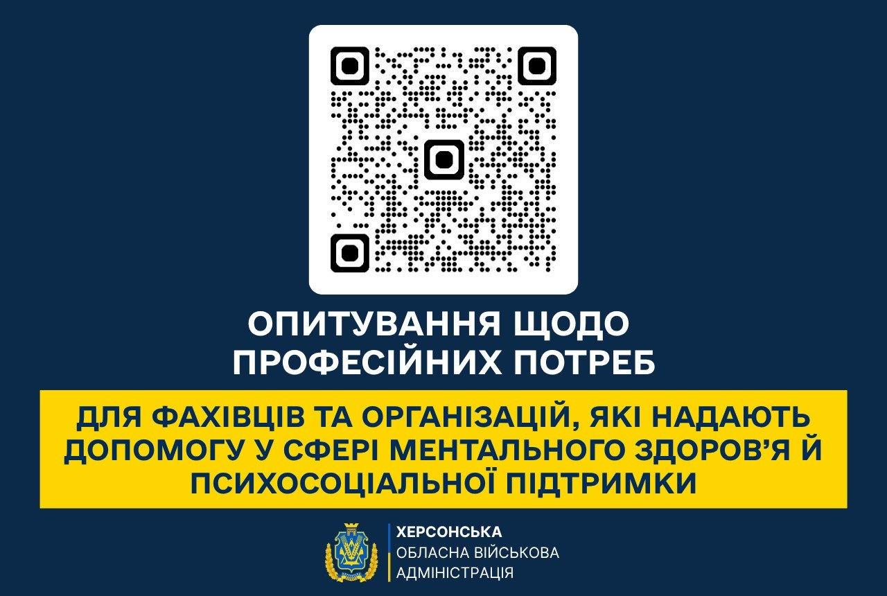Офіційний інформаційний банер Херсонської обласної військової адміністрації із закликом пройти онлайн-опитування щодо професійних потреб для фахівців та організацій, які надають допомогу у сфері ментального здоров’я й психосоціальної підтримки. На темно-синьому тлі плаката розміщено білий квадрат із чорним QR-кодом для переходу до анкети, заголовок «ОПИТУВАННЯ ЩОДО ПРОФЕСІЙНИХ ПОТРЕБ» та жовту плашку з уточненням цільової аудиторії, а внизу міститься офіційний логотип ХОВА. Кадр ілюструє запуск дослідження БФ «Вітри змін» у межах проєкту «Імпульс» за підтримки фонду «Відродження» та програми «Ти як?», результати якого допоможуть визначити запит практиків на супервізії та сформувати модель діяльності Міжрегіонального ресурсного центру ментального здоров’я для Херсонської, Миколаївської та Одеської областей.