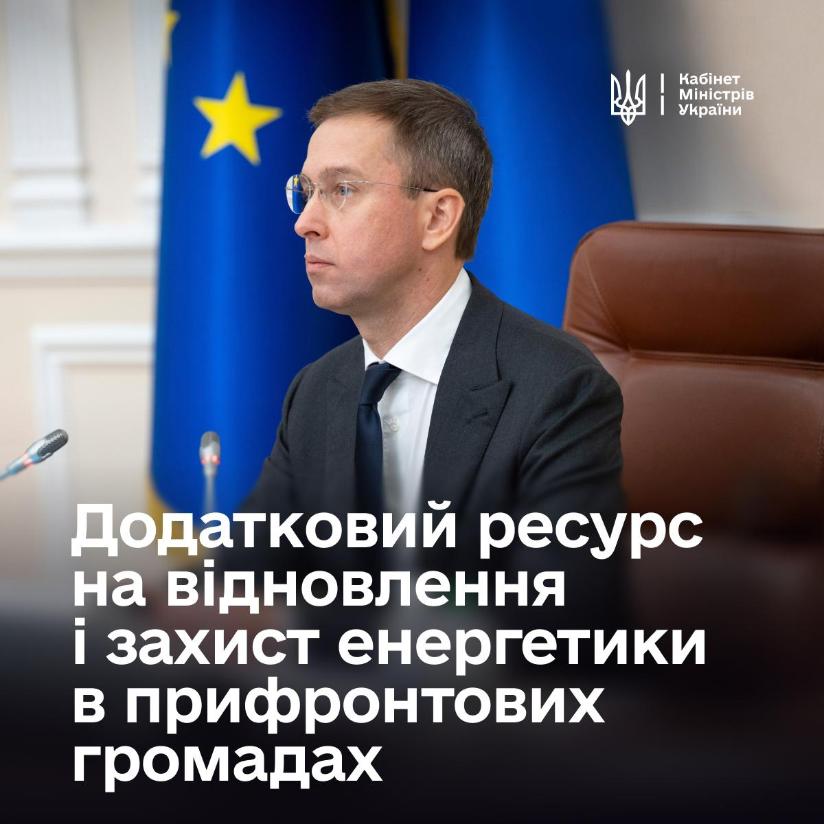 Офіційний інформаційний банер Кабінету Міністрів України із заголовком про підтримку енергетичного сектору, на якому зображено урядовця у залі засідань на тлі прапорів під час ухвалення рішення про виділення понад 157 мільйонів гривень із резервного фонду на відновлення та захист прифронтових об’єктів. Посадовець в окулярах та класичному темно-синьому костюмі сидить у шкіряному кріслі біля настільного мікрофона, а у правому верхньому кутку банера розміщено білий логотип Кабінету Міністрів України поруч із великим написом «Додатковий ресурс на відновлення і захист енергетики в прифронтових громадах». Кадр ілюструє процес фінансування критичних потреб регіонів перед зимою, де 107 мільйонів гривень передбачено для Сумщини на теплопостачання 160 тисяч родин, а 50 мільйонів гривень спрямовано Херсонській області на антидроновий захист та інженерні конструкції для восьми об’єктів критичного обладнання.