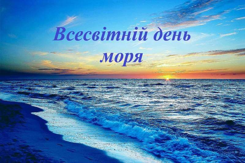 Святкова інформаційна листівка із привітанням до Всесвітнього дня моря, на якій на тлі мальовничого морського заходу сонця міститься нагадування про міжнародну екологічну відповідальність та захист унікальних екосистем під егідою Міжнародної морської організації та ООН. На передньому плані зафіксовано піщаний берег і накочування синіх хвиль із білою піною, а на лінії горизонту яскраве сонце забарвлює небо у жовто-помаранчеві відтінки під легкими хмарами. У верхній частині плаката фіолетовим шрифтом нанесено напис «Всесвітній день моря», що ілюструє офіційне звернення щодо привернення уваги до проблем збереження заповідних територій Херсонщини, захисту морських ссавців та подолання безпрецедентних екологічних наслідків і загрози мінування акваторій внаслідок збройної агресії рф.