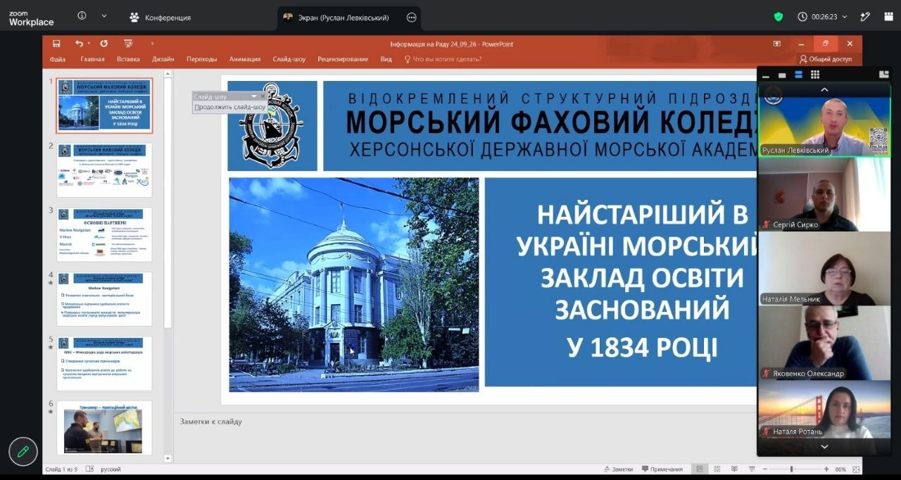 На екрані в інтерфейсі Zoom Workplace зафіксовано демонстрацію презентації під час онлайн-засідання регіональної ради професійної освіти при Херсонській ОВА, присвяченого працевлаштуванню молоді та підготовці кадрів для відбудови регіону. Головну частину монітора займає відкритий слайд у програмі PowerPoint під назвою «Інформація на Раду 24.09.26», де представлено презентаційну сторінку Морського фахового коледжу Херсонської державної морської академії з його офіційною емблемою, фотографією історичного корпусу та заголовком «НАЙСТАРІШИЙ В УКРАЇНІ МОРСЬКИЙ ЗАКЛАД ОСВІТИ ЗАСНОВАНИЙ У 1834 РОЦІ». У вертикальному стовпчику учасників відеодзвінка праворуч згори донизу розташовані віконця доповідачів: Руслан Левіківський, Сергій Сирко, Наталія Мельник, Яковенко Олександр та Наталя Ротань, що ілюструє координацію влади й освітян та обговорення кейсів забезпечення курсантів міжнародною практикою в судноплавних компаніях.