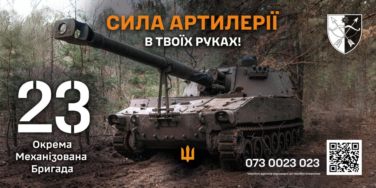 Офіційний рекрутинговий банер 23-ї окремої механізованої бригади Збройних Сил України, на якому на тлі лісистої місцевості зображено потужну самохідну артилерійську установку (САУ). По центру плаката великим помаранчево-білим шрифтом нанесено патріотичний заголовок: «СИЛА АРТИЛЕРІЇ В ТВОЇХ РУКАХ!». У лівій частині банера великим білим кольором виділено номер підрозділу — «23», під яким міститься напис «Окрема Механізована Бригада», а по центру знизу на корпусі бойової машини нанесено золотий Тризуб. У правому верхньому кутку розміщено офіційний шеврон бригади з емблемою лука та стріл, а в нижньому кутку праворуч опубліковано контактний номер телефону рекрутингового центру «073 0023 023» та чорний QR-код для швидкого переходу до електронної анкети кандидата.
