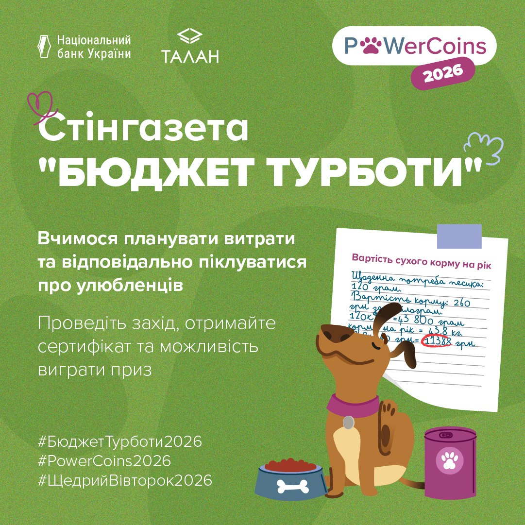Офіційний інформаційний банер Нацбанку України та центру «Талан», який інформує про запуск освітньої ініціативи — стінгазети «БЮДЖЕТ ТУРБОТИ» у межах благодійної акції #PowerCoins2026. На зеленому тлі плаката розміщено офіційні логотипи організаторів та великий білий заголовок, що закликає вчителів навчити дітей планувати витрати й відповідально піклуватися про домашніх улюбленців. Праворуч зображено мультяшного рудого собаку, який тримає в зубах розрахунковий аркуш «Вартість сухого корму на рік» із сумою 11 388 гривень, а поруч із ним намальовано синю миску з кісточкою та фіолетову банку з кормом. У нижньому кутку нанесено умови челенджу з отримання сертифікатів до 06 грудня 2026 року та тематичні хештеги кампанії.