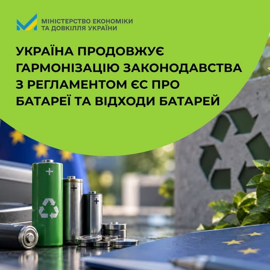 Інформаційний банер у зелених та синіх кольорах присвячений гармонізації екологічного законодавства України з вимогами Регламенту ЄС про батареї та відходи батарей. У верхній частині на зеленому тлі розміщено логотип Міністерства економіки та довкілля України та заголовок: «УКРАЇНА ПРОДОВЖУЄ ГАРМОНІЗАЦІЮ ЗАКОНОДАВСТВА З РЕГЛАМЕНТОМ ЄС ПРО БАТАРЕЇ ТА ВІДХОДИ БАТАРЕЙ». На нижньому плані зображено побутові акумулятори, серед яких виділяється зелена батарея зі знаком переробки, та синю папку із золотистими зірками прапора ЄС. На розмитому задньому тлі видно бетонну конструкцію з висіченим міжнародним символом рециклінгу, що ілюструє експертне обговорення адаптації законодавства та підготовку відповідного законопроєкту до Верховної Ради України.
