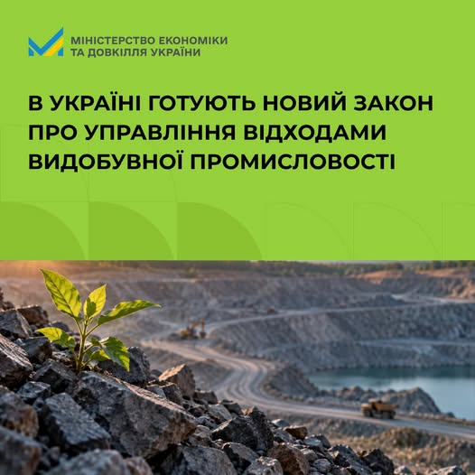 Інформаційний банер у зелених та природних кольорах присвячений розробці нового законодавства у сфері управління відходами видобувної промисловості. У верхній частині на зеленому тлі розміщено логотип Міністерства економіки та довкілля України та заголовок: «В УКРАЇНІ ГОТУЮТЬ НОВИЙ ЗАКОН ПРО УПРАВЛІННЯ ВІДХОДАМИ ВИДОБУВНОЇ ПРОМИСЛОВОСТІ». На нижньому плані зображено панорамний вигляд промислового кар'єру, де дорогою рухається вантажівка, а на передньому плані ліворуч серед кам'яної породи проростає зелена рослина. Кадр ілюструє експертну дискусію щодо адаптації українського законодавства до вимог Директиви 2006/21/ЄС та доопрацювання профільного законопроєкту.