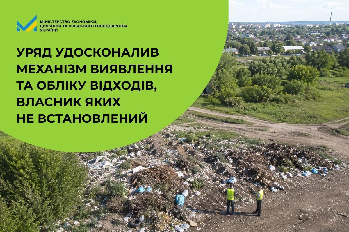 Інформаційний банер у зелених та природних кольорах присвячений рішенню Кабінету Міністрів України щодо вдосконалення механізмів виявлення та обліку відходів, власник яких не встановлений. У лівій частині на яскраво-зеленому тлі розміщено логотип Міністерства економіки, довкілля та сільського господарства України та заголовок: «УРЯД УДОСКОНАЛИВ МЕХАНІЗМ ВИЯВЛЕННЯ ТА ОБЛІКУ ВІДХОДІВ, ВЛАСНИК ЯКИХ НЕ ВСТАНОВЛЕНИЙ». Праворуч на знімку з висоти пташиного польоту показано велике несанкціоноване сміттєзвалище на околиці населеного пункту, де біля купи побутових і будівельних відходів стоять двоє інспекторів у яскравих світловідбивальних жилетах, що ілюструє впровадження нових інструментів для контролю за проблемними територіями.