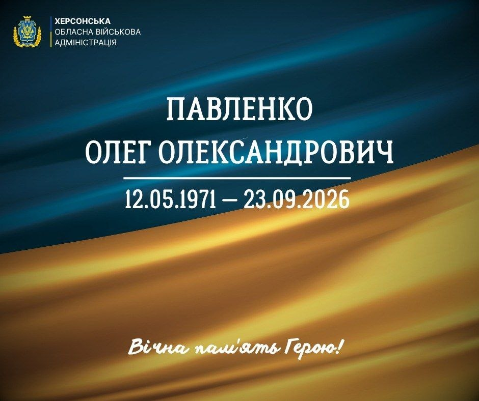 Офіційне повідомлення Херсонської обласної військової адміністрації про загибель Павленка Олега Олександровича (12.05.1971 — 23.09.2026). Містить напис «Вічна пам'ять Герою!» на фоні державного прапора.