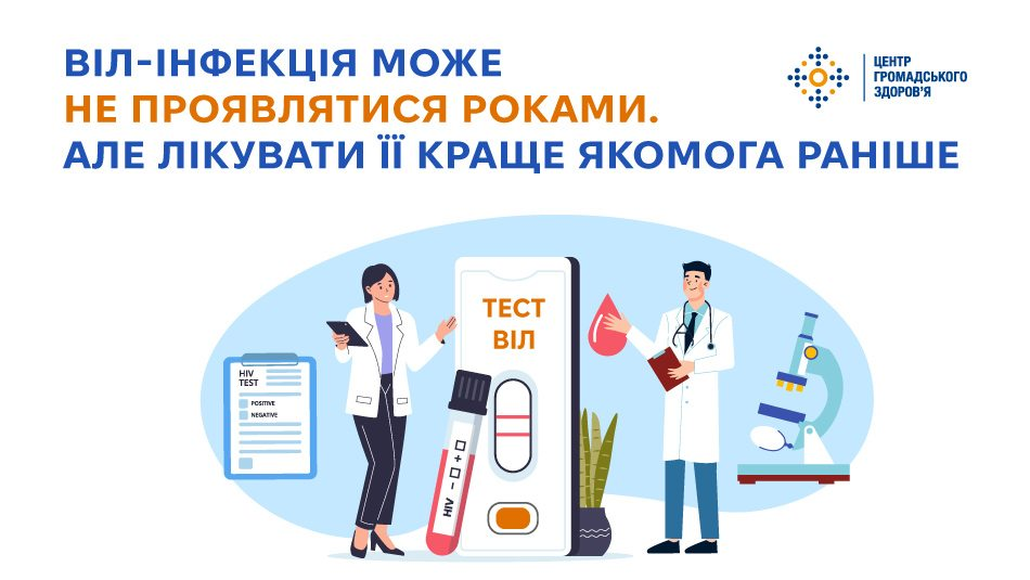 Інформаційний банер Центру громадського здоров’я МОЗ України, присвячений темі «ВІЛ-інфекція може не проявлятися роками. Але лікувати її краще якомога раніше». У верхній частині на білому тлі синіми та помаранчевими літерами нанесено головний заголовок, а праворуч розміщено офіційний логотип установи. По центру на блакитному овальному тлі представлена векторна ілюстрація: ліворуч стоїть жінка-лікар із планшетом, а праворуч — чоловік-медик у білому халаті з медичною карткою в руках. Між ними зображено великий експрес-тест із написом «ТЕСТ ВІЛ» та двома червоними смужками, пробірку з кров'ю, медичний планшет із результатами аналізів та мікроскоп, що символізує доступність швидкої та надійної діагностики.
