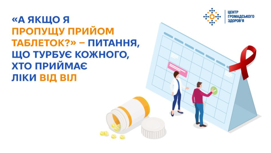 Інформаційний банер Центру громадського здоров’я МОЗ України, присвячений темі «“А якщо я пропущу прийом таблеток?” — питання, що турбує кожного, хто приймає ліки від ВІЛ». У лівій частині на білому тлі синіми та помаранчевими літерами нанесено великий головний заголовок, а у правому верхньому кутку розміщено офіційний логотип установи. Праворуч на банері зображено великий настільний календар у формі будиночка, на тлі якого жінка-лікар у білому халаті та чоловік-пацієнт у рожевому кофті роблять відмітки на календарній сітці. Поруч із календарем закріплено велику червону стрічку — міжнародний символ боротьби зі СНІДом, а на передньому плані лежить перекинутий білий флакон, з якого висипалися круглі жовті таблетки, що символізує важливість регулярності та контролю графіку прийому антиретровірусної терапії.