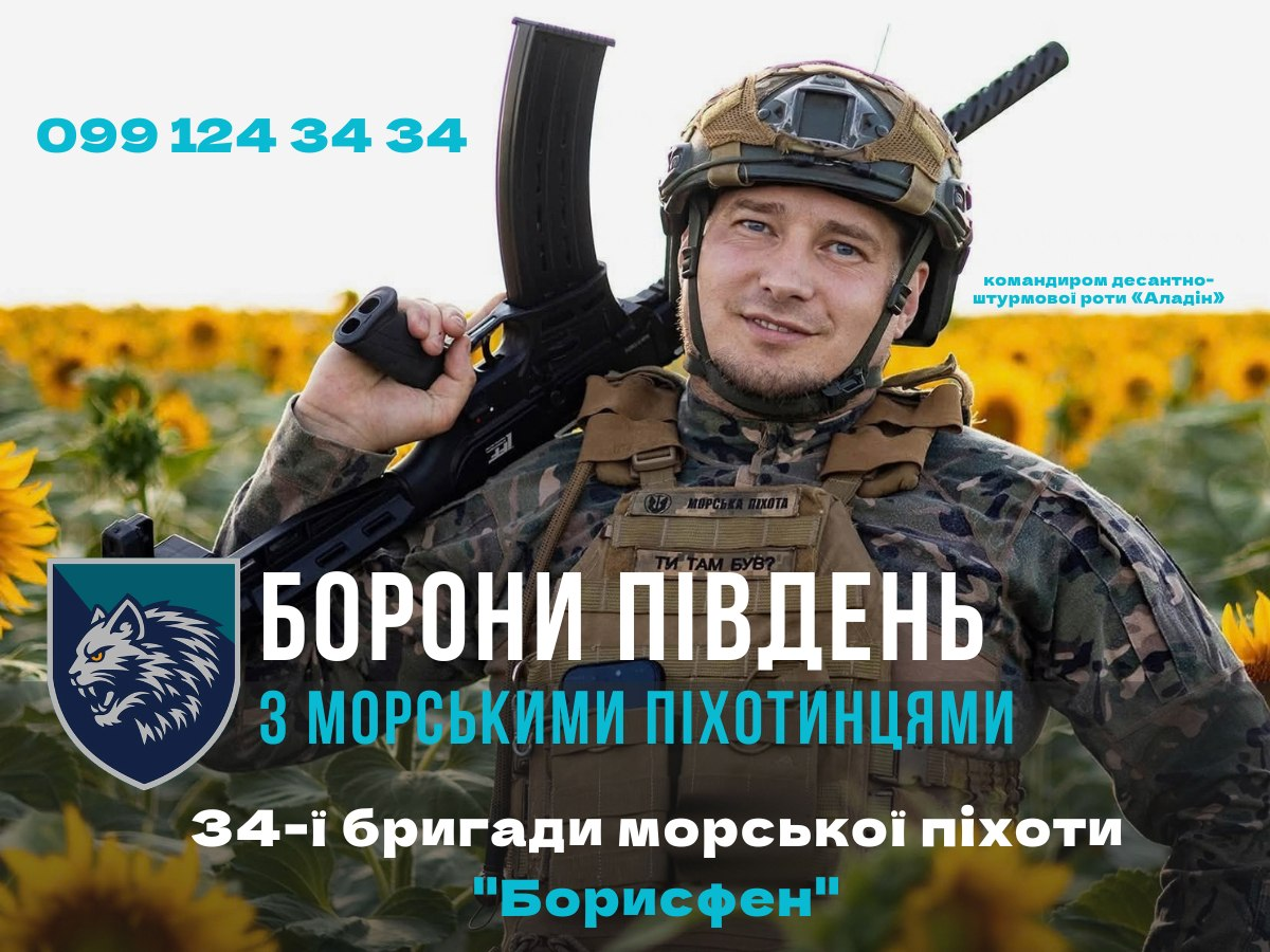 Рекрутинговий постер 34-ї окремої бригади морської піхоти «Борисфен» ВМС ЗСУ із закликом долучатися до лав елітного підрозділу, який боронить Південь України та Херсонщину. На тлі яскравого соняшникового поля зображено усміхненого військовослужбовця в сучасному захисному шоломі, окулярах та тактичному бронежилеті з нашивкою «МОРСЬКА ПІХОТА». Воїн тримає на плечі автоматичну зброю, а у верхньому правому кутку біля нього міститься підпис: «командир десантно-штурмової роти «Аладін»». У лівому нижньому кутку розміщено шеврон підрозділу із зображенням вовка, що оскалився, а по центру великими літерами нанесено гасло кампанії: «БОРОНИ ПІВДЕНЬ З МОРСЬКИМИ ПІХОТИНЦЯМИ 34-ї бригади морської піхоти "Борисфен"». У верхньому лівому кутку плаката вказано контактний номер телефону рекрутингового центру: «099 124 34 34».