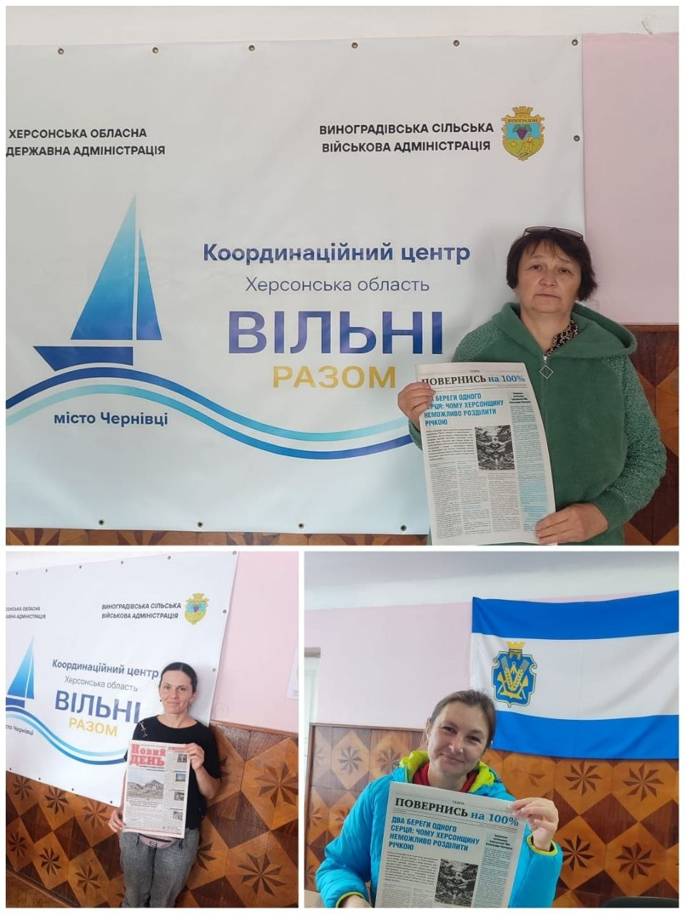 Колаж із трьох фотографій про розповсюдження преси для переселенців з Херсонщини у Чернівцях від Координаційного центру «Вільні разом», де на верхньому великому знімку жінка в зеленій кофті тримає газету «Повернись на 100%» на тлі банера з написами «Херсонська ОДА», «Виноградівська СВА» та логотипом центру, на нижній лівій світлині молода жінка тримає свіжий номер газети «Новий день», а на нижній правій фотографії усміхнена жінка в блакитній куртці показує примірник газети «Повернись на 100%» на тлі біло-синього прапора Виноградівської громади.