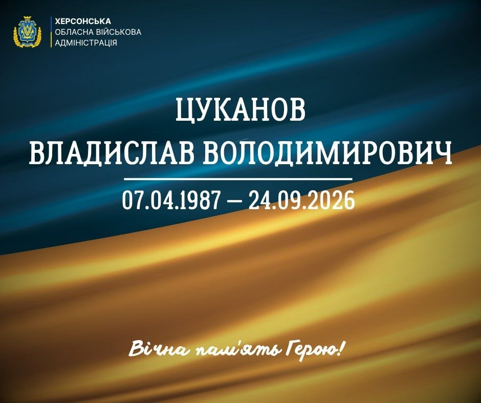 Офіційне повідомлення Херсонської обласної військової адміністрації про загибель Цуканова Владислава Володимировича (07.04.1987 — 24.09.2026). Містить напис «Вічна пам'ять Герою!» на фоні державного прапора.