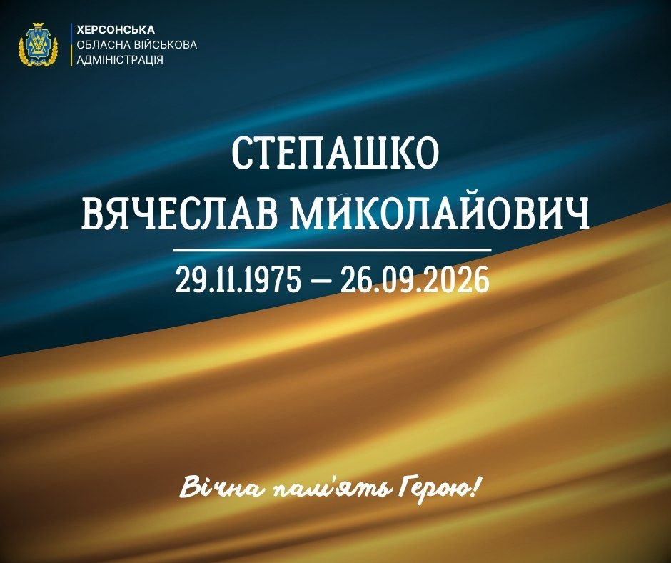 Офіційне повідомлення Херсонської обласної військової адміністрації про смерть Степашка Вячеслава Миколайовича (29.11.1975 — 26.09.2026). Містить напис «Вічна пам'ять Герою!» на фоні державного прапора.