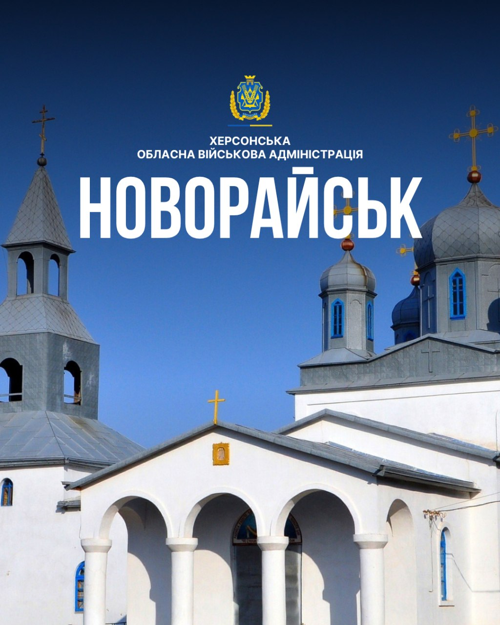 Фотоілюстрація до допису Херсонської обласної військової адміністрації до Дня села Новорайськ. На світлині — біла православна церква із сірими куполами на тлі чистого блакитного неба. У верхній частині розміщено герб області та написи: «ХЕРСОНСЬКА ОБЛАСНА ВІЙСЬКОВА АДМІНІСТРАЦІЯ» та великими літерами — «НОВОРАЙСЬК». Візуальний ряд підкреслює стійкість деокупованого у 2022 році села, яке попри регулярні російські обстріли продовжує триматися завдяки своїм працьовитим людям і захисникам.