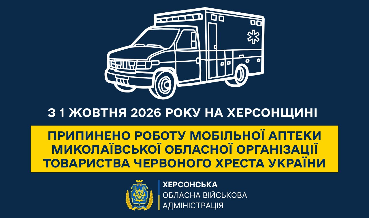 Фотоілюстрація до допису Херсонської обласної військової адміністрації про припинення роботи мобільної аптеки Червоного Хреста на Херсонщині з 1 жовтня 2026 року, де на темно-синьому тлі зображено контурний білий малюнок медичного автомобіля (реанімобіля або мобільної аптеки), нижче якого розміщено великий напис білими літерами «З 1 ЖОВТНЯ 2026 РОКУ НА ХЕРСОНЩИНІ», під ним на яскраво-жовтій прямокутній плашці — напис жирним синім шрифтом «ПРИПИНЕНО РОБОТУ МОБІЛЬНОЇ АПТЕКИ МИКОЛАЇВСЬКОЇ ОБЛАСНОЇ ОРГАНІЗАЦІЇ ТОВАРИСТВА ЧЕРВОНОГО ХРЕСТА УКРАЇНИ», а в самому низу по центру розташовано офіційний герб області та текстовий підпис «ХЕРСОНСЬКА ОБЛАСНА ВІЙСЬКОВА АДМІНІСТРАЦІЯ».