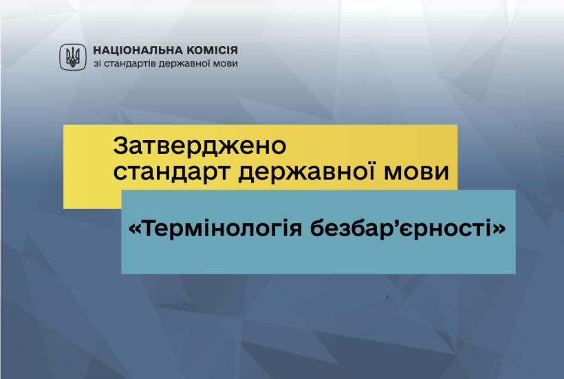 Інформаційний банер Національної комісії зі стандартів державної мови із повідомленням про затвердження стандарту «Термінологія безбар’єрності».