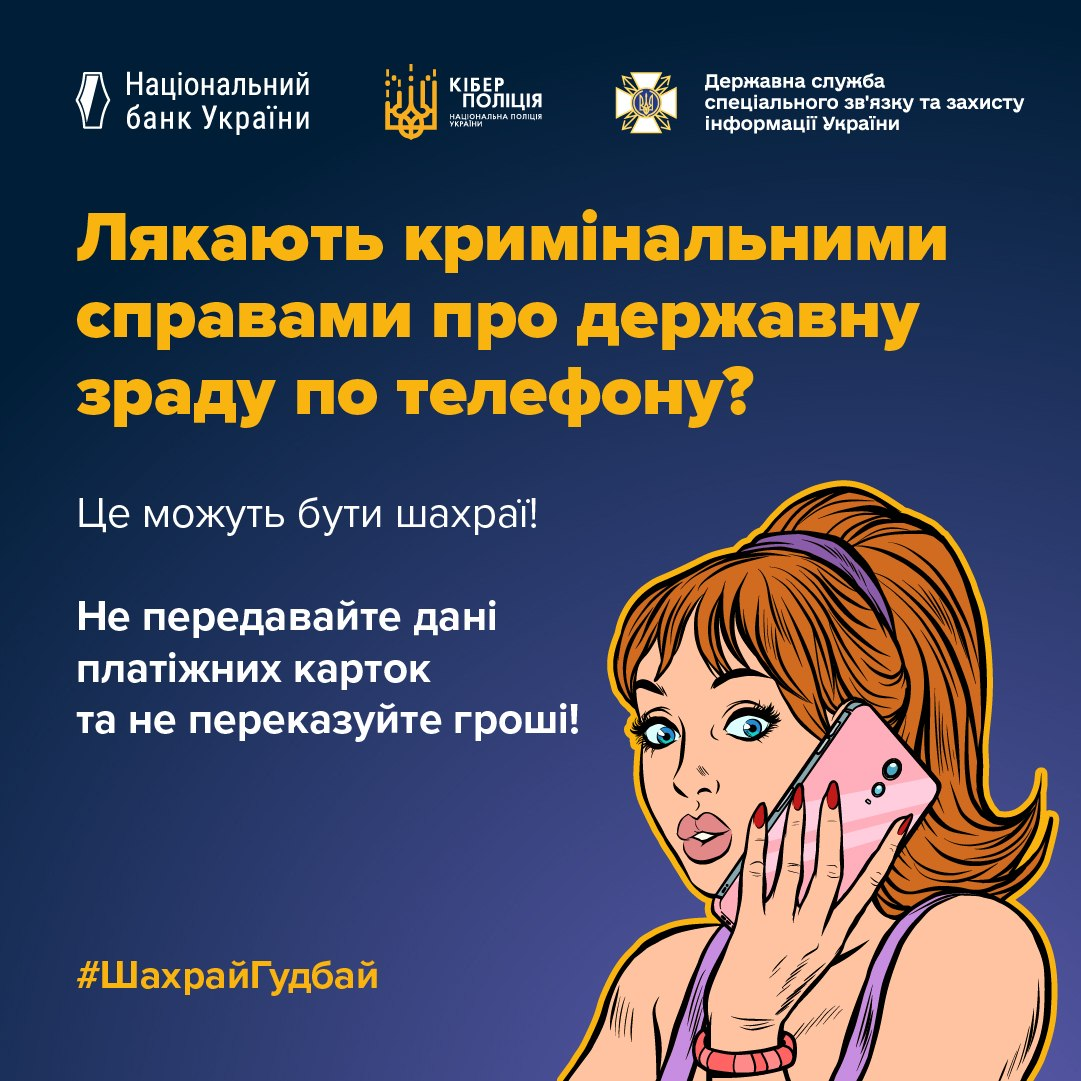 Попереджувальний банер кампанії #ШахрайГудбай, створений для протидії телефонним шахраям, які представляються співробітниками СБУ або інших правоохоронних органів і залякують кримінальними справами про державну зраду. У верхній частині на синьому тлі розташовані логотипи організаторів: Національний банк України, Кіберполіція та Державна служба спеціального зв'язку та захисту інформації України. По центру нанесено великий помаранчевий напис: «Лякають кримінальними справами про державну зраду по телефону?». Нижче білим кольором додано текст: «Це можуть бути шахраї! Не передавайте дані платіжних карток та не переказуйте гроші!». У правому кутку зображено ілюстрацію рудоволосої дівчини, яка з тривогою на обличчі розмовляє по рожевому мобільному телефону.