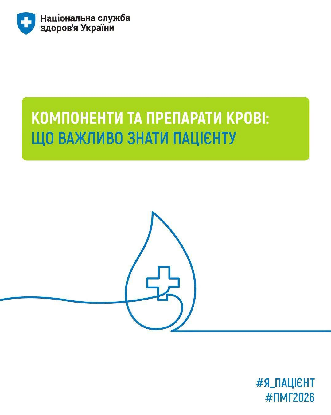 Офіційний інформаційний банер Національної служби здоров’я України (НСЗУ) на білому тлі, де у верхньому лівому кутку розміщено синій логотип організації у вигляді медичного хреста у щиті та напис «Національна служба здоров’я України», а по центру розташована велика яскраво-зелена прямокутна плашка з білим текстом «КОМПОНЕНТИ ТА ПРЕПАРАТИ КРОВІ: ЩО ВАЖЛИВО ЗНАТИ ПАЦІЄНТУ». Під нею синьою лінією нанесено контур великої краплі крові, всередині якої зображено медичний хрест із закругленими краями, а у нижньому правому кутку банера розміщено два блакитні хештеги «#Я_ПАЦІЄНТ» та «#ПМГ2026».