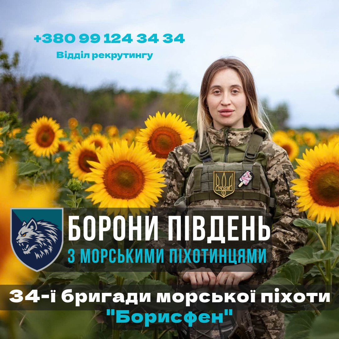 Рекрутинговий плакат 34-ї окремої бригади морської піхоти «Борисфен» під гаслом «БОРОНИ ПІВДЕНЬ З МОРСЬКИМИ ПІХОТИНЦЯМИ», на якому зображено дівчину-військовослужбовицю у камуфляжній формі та захисному жилеті з нашитим малим Державним Гербом України та шевроном підрозділу на грудях, що стоїть посеред квітучого поля соняшників у сонячний день. У лівому нижньому кутку плаката розміщено круглий темно-синій шеврон із зображенням голови вовка та написом «БОРОНИ ПІВДЕНЬ З МОРСЬКИМИ ПІХОТИНЦЯМИ», під яким великими білими літерами нанесено напис «34-ї бригади морської піхоти "Борисфен"», а у верхній лівій частині кадру блакитним кольором вказано номер телефону «+380 99 124 34 34» та підпис «Відділ рекрутингу».