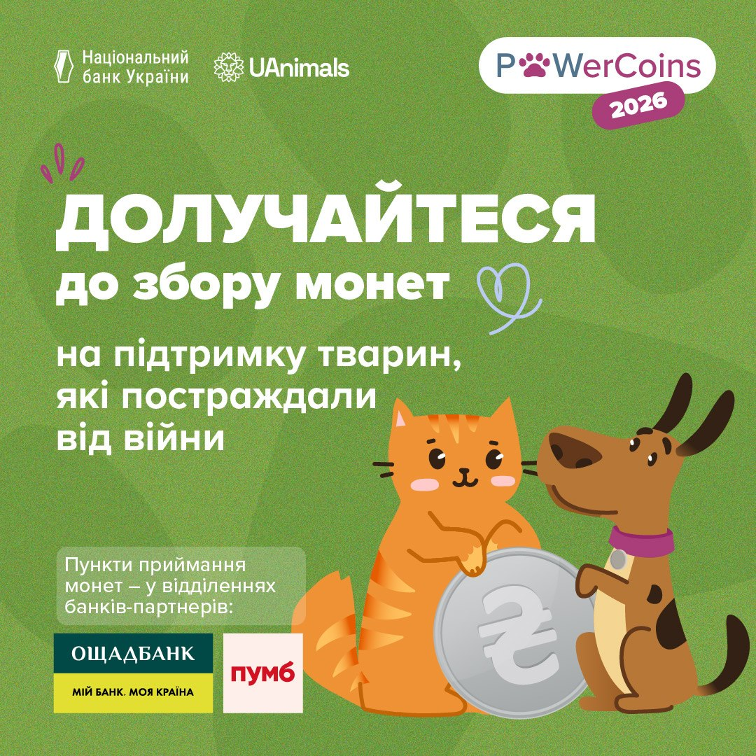 Офіційний інформаційний банер Національного банку України та зоозахисної організації UAnimals на підтримку благодійної акції «#PowerCoins 2026», виконаний у світло-зелених тонах із великим білим закликом «ДОЛУЧАЙТЕСЯ до збору монет на підтримку тварин, які постраждали від війни» по центру кадру. У верхньому лівому кутку плаката розміщено офіційні білі логотипи та назви організацій «Національний банк України» та «UAnimals», а праворуч у кутку — фіолетову плашку у формі хмаринки з назвою самої ініціативи «#PowerCoins 2026», де слово «Power» доповнено стилізованим малюнком рожевої тваринної лапки. У нижній частині банера зображені два мультиплікаційні персонажі — рудий кіт та коричневий собака, які радісно посміхаються поруч із великою срібною монетою номіналом дві гривні, а ліворуч на світло-салатовому прямокутнику вказано пункти приймання монет у відділеннях банків-партнерів разом із кольоровими логотипами «ОЩАДБАНК» (жовто-зелений) та «пумб» (білий у червоному квадраті).