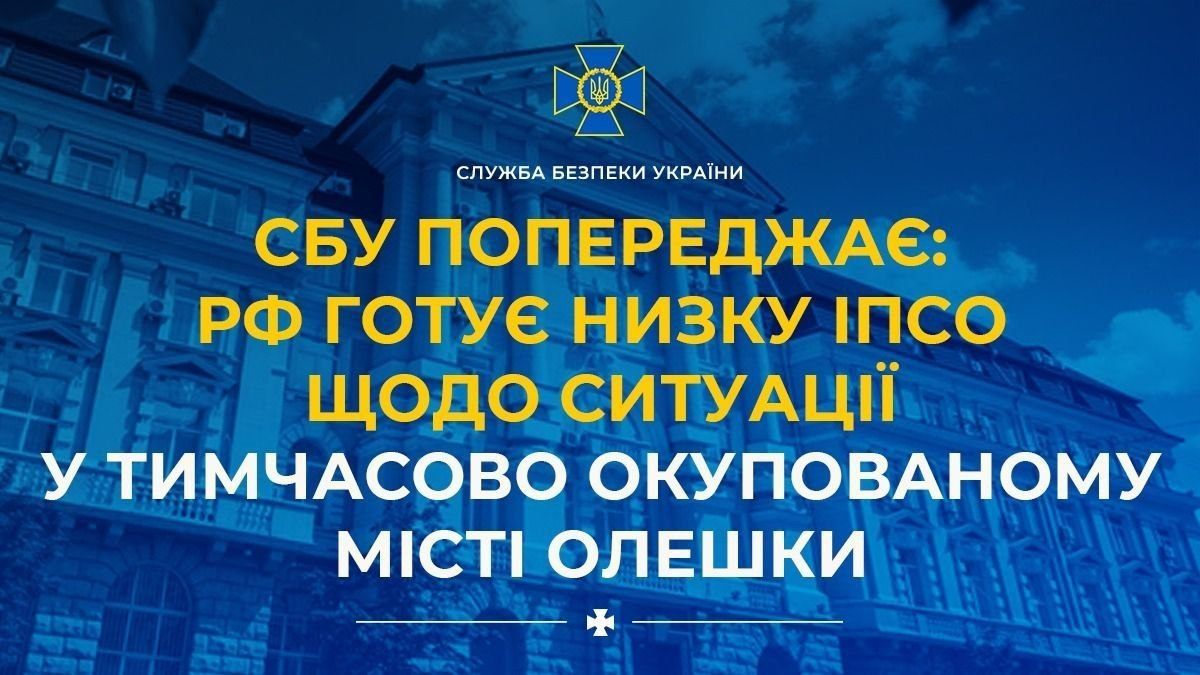 Офіційне банерне зображення Служби безпеки України містить патріотичне синє тло із зображенням головної будівлі відомства, у верхній частині якого розміщено золотий тризуб у синьому щиті з написом «СЛУЖБА БЕЗПЕКИ УКРАЇНИ», а по центру великими жовтими та білими літерами нанесено текст попередження «СБУ ПОПЕРЕДЖАЄ: РФ ГОТУЄ НИЗКУ ІПСО ЩОДО СИТУАЦІЇ У ТИМЧАСОВО ОКУПОВАНОМУ МІСТІ ОЛЕШКИ». Під основним текстом проведено тонку золоту лінію з білим козацьким хрестом по центру, що завершує композицію офіційного застереження.