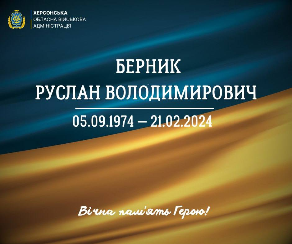 Офіційне повідомлення Херсонської обласної військової адміністрації про загибель Берника Руслана Володимировича (05.09.1974 — 21.02.2024). Містить напис «Вічна пам'ять Герою!» на фоні державного прапора.