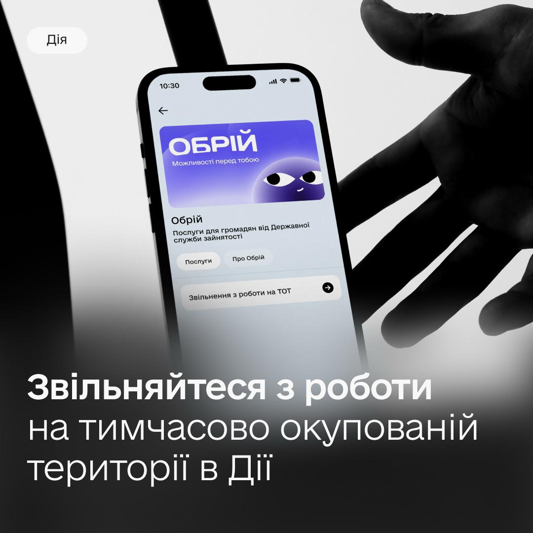 Графічний банер відображає запуск нового цифрового розділу «Обрій.Робота» у мобільному застосунку Дія, який розроблено для спрощення доступу громадян до послуг сфери зайнятості. У верхньому лівому кутку плаката розміщено офіційний логотип «Дія», а по центру на передньому плані зображено сучасний смартфон у руці людини, на екрані якого відкрито інтерфейс сервісу із яскравою фіолетово-синьою карткою «ОБРІЙ. Можливості перед тобою», назвою розділу «Послуги для громадян від Державної служби зайнятості» та активною кнопкою «Звільнення з роботи на ТОТ». Нижня частина банера оформлена великим білим текстовим роз'ясненням «Звільняйтеся з роботи на тимчасово окупованій території в Дії», а вся художня композиція виконана у фірмовому мінімалістичному стилі на контрастному чорно-білому градієнтному тлі.