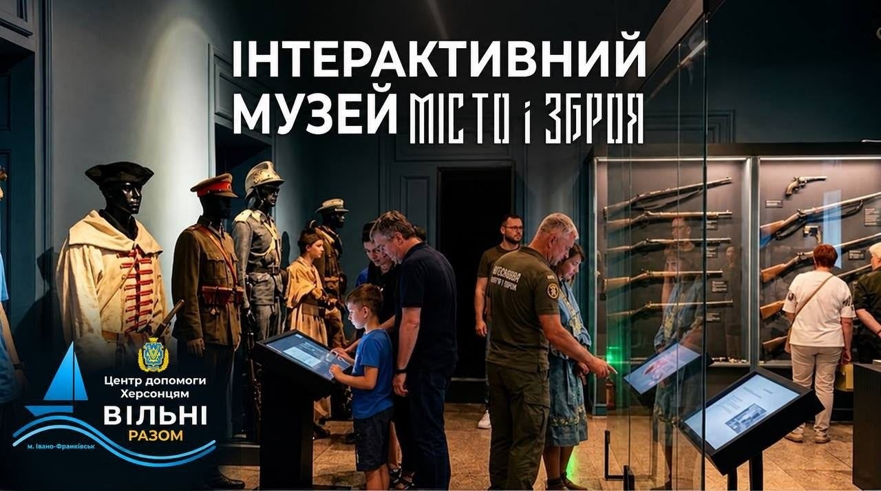Група внутрішньо переміщених осіб із Херсонщини разом із дітьми та представниками хабу вивчає цифрові та історичні експонати під час екскурсії до інтерактивного музею «Місто і зброя» в Івано-Франківську. У центрі кадру хлопчик у синій футболці разом із дорослими чоловіками зосереджено взаємодіє з нахиленим сенсорним екраном інтерактивного інформаційного кіоску, а праворуч від них інші відвідувачі розглядають експозицію за великими прозорими скляними вітринами, де на спеціальних кріпленнях вертикально виставлено старовинні рушниці, гвинтівки та пістолети. З лівого боку зали в ряд виставлено реалістичні манекени у військових одностроях та автентичному вбранні різних історичних епох, біля яких встановлено ще один цифровий термінал із підсвічуванням. У верхній частині кадру нанесено великий білий художній заголовок «ІНТЕРАКТИВНИЙ МУЗЕЙ МІСТО і ЗБРОЯ», а в лівому нижньому кутку плаката розміщено офіційний круглий логотип із зображенням вітрильника, герба та написи «Центр допомоги Херсонцям ВІЛЬНІ РАЗОМ м. Івано-Франківськ».