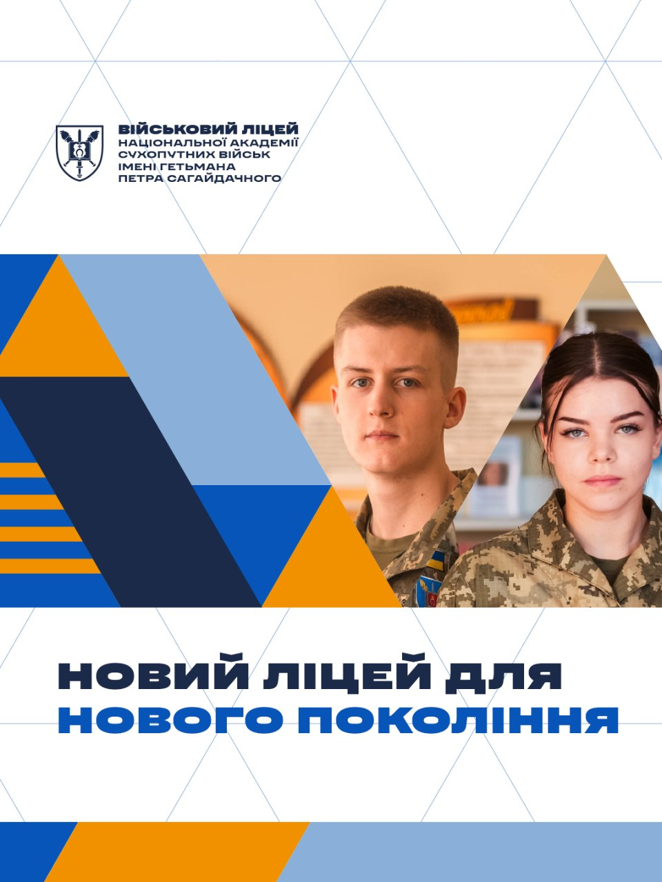 Офіційний інформаційний банер Військового ліцею Національної академії сухопутних військ імені гетьмана Петра Сагайдачного містить анонс набору ліцеїстів на навчання у 2027 році із гаслом «НОВИЙ ЛІЦЕЙ ДЛЯ НОВОГО ПОКОЛІННЯ» для тих, хто хоче здобути середню освіту в організованому середовищі, з підготовкою до вступу у виші й спільнотою однодумців поруч. Графічний макет виконаний у фірмових синьо-жовтих кольорах на білому тлі, де у верхньому лівому кутку розміщено офіційний чорно-білий герб-емблему навчального закладу із зображенням схрещених пернача та меча під гетьманською булавою. Центральну частину плаката займає фотоілюстрація у формі асиметричного зрізаного багатокутника, на якій крупним планом зображено юнака та дівчину в українському військовому камуфляжі піксель із нашитими синьо-жовтими державними прапорами на рукавах, які серйозно та впевнено дивляться прямо в об'єктив. Програма навчання пропонує повне державне забезпечення, постійну підтримку наставників та пріоритет для подальшого вступу до військових вищих навчальних закладів, а саме художнє оформлення релізу доповнене геометричними абстрактними лініями, трикутниками та жовтою горизонтальною сіткою ліворуч.