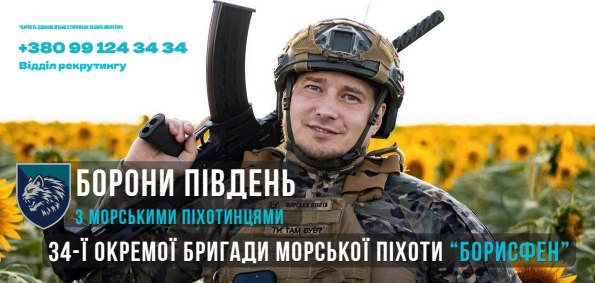 Офіційний патріотичний інформаційний банер-анонс 34-ї окремої бригади морської піхоти «Борисфен» запрошує рекрутів до служби за контрактом чи мобілізацією під великим капітальним біло-блакитним гаслом «ОБОРОНИ ПІВДЕНЬ З МОРСЬКИМИ ПІХОТИНЦЯМИ 34-Ї ОКРЕМОЇ БРИГАДИ МОРСЬКОЇ ПІХОТИ 